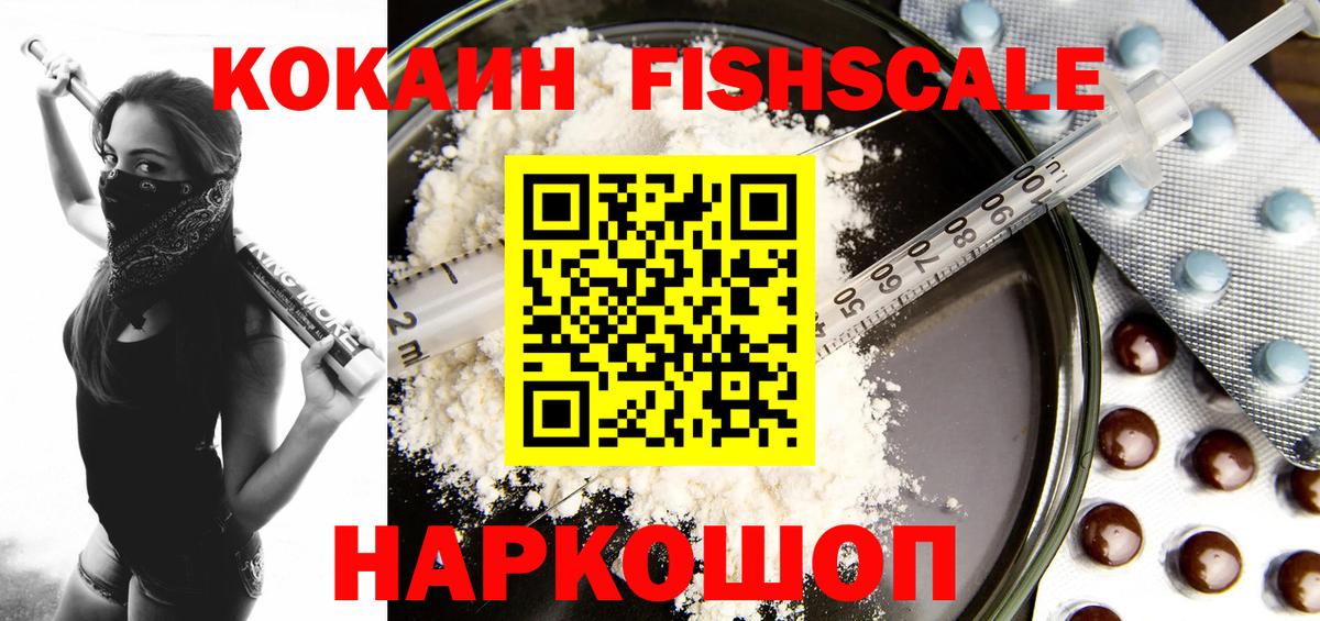 Кокаин FishScale Лабинск