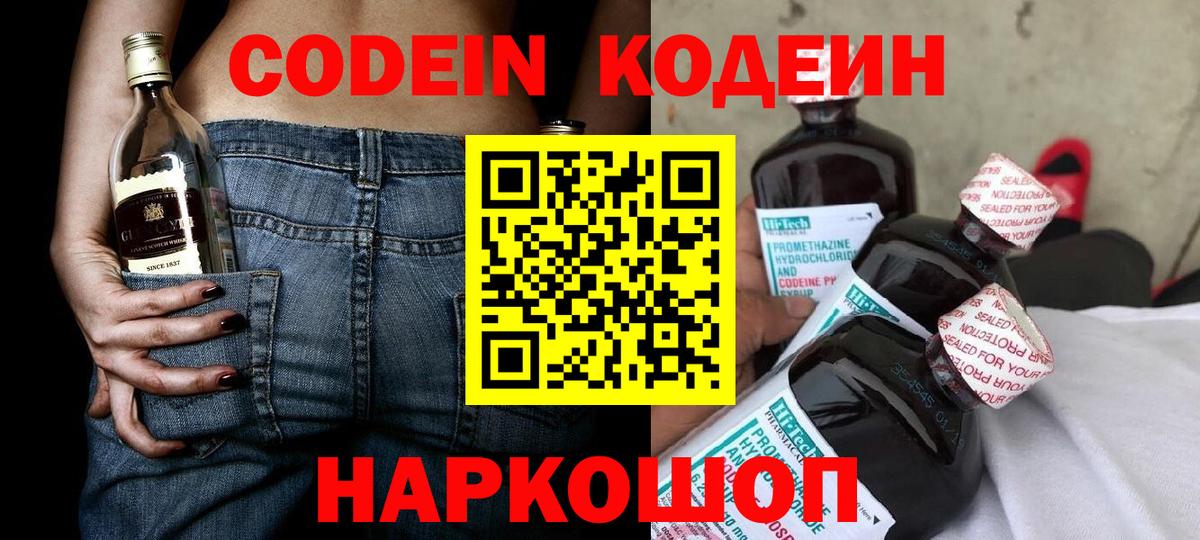 Кодеин Purple Drank  Кодеин напиток Lean (лин)  Лабинск  Вход с VPN 